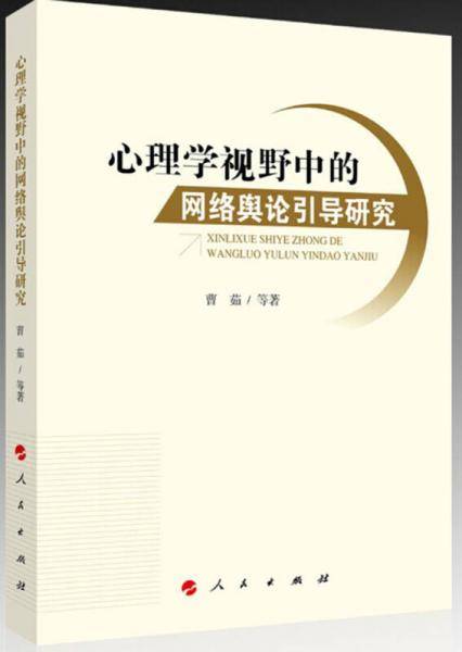心理学视野中的网络舆论引导研究