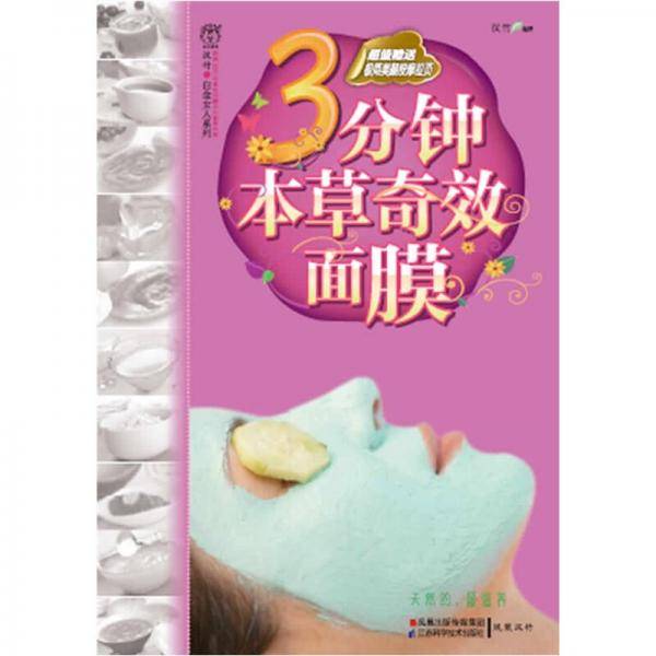3分钟本草奇效面膜
