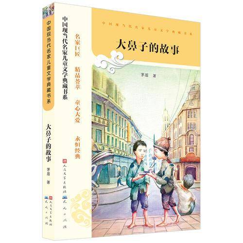 中国现当代名家儿童文学典藏书系：大鼻子的故事