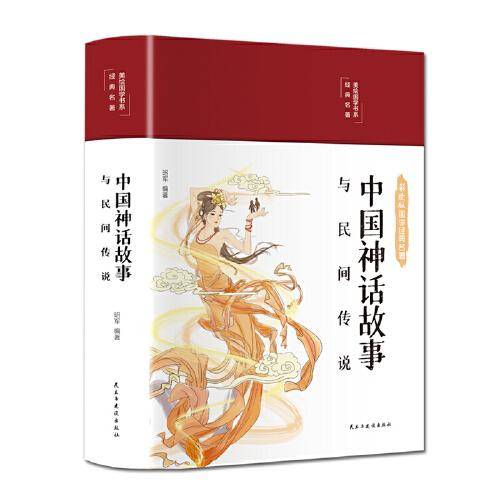 中国神话故事与民间传说（布面精装 彩图珍藏版 美绘国学系列）