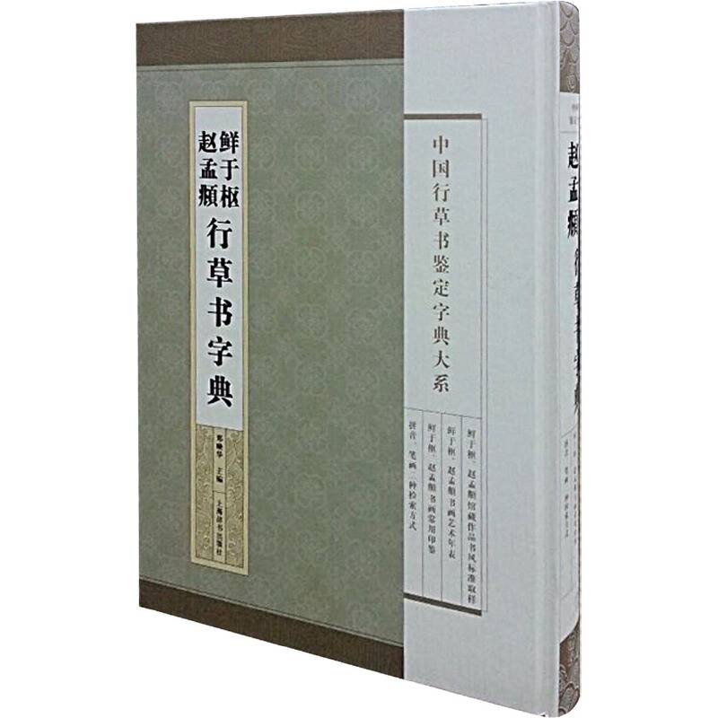 中国行草书鉴定字典大系·鲜于枢 赵孟頫行草书字典