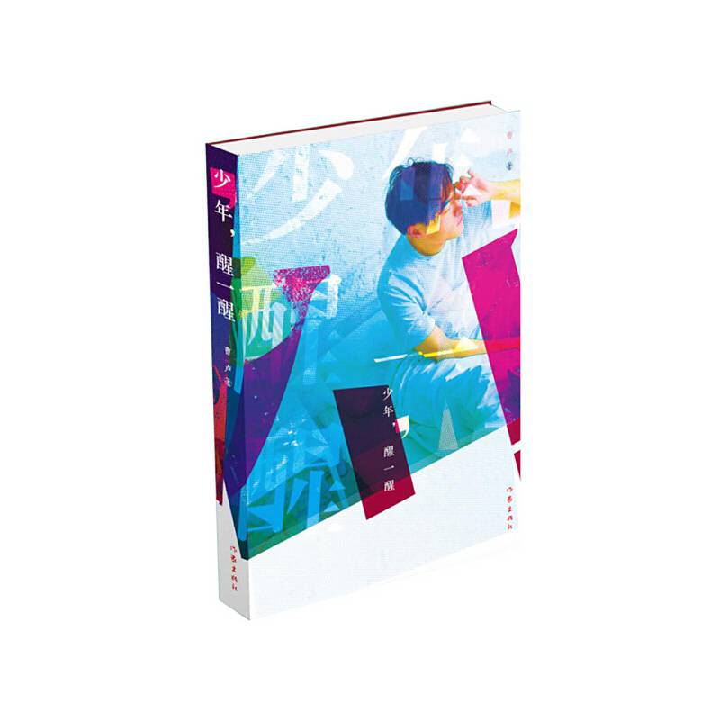 少年，醒一醒