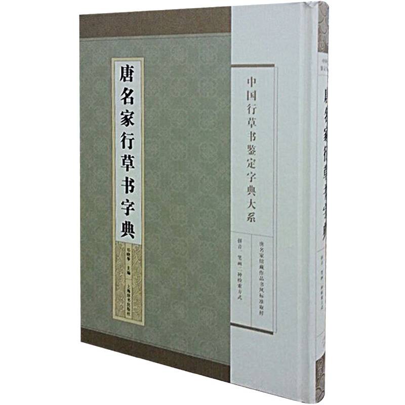 中国行草书鉴定字典大系・唐名家行草书字典