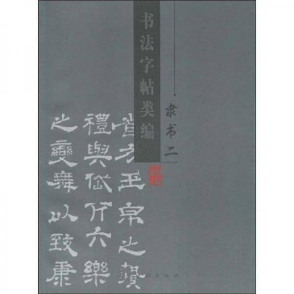 书法字帖类编