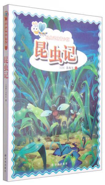 经典译林青少版：昆虫记
