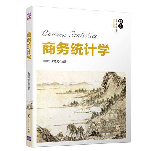 商务统计学（21世纪经济管理精品教材・经济学系列）