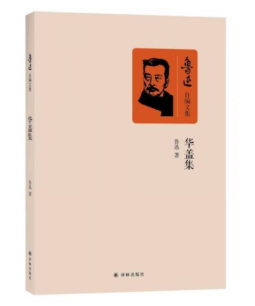 华盖集