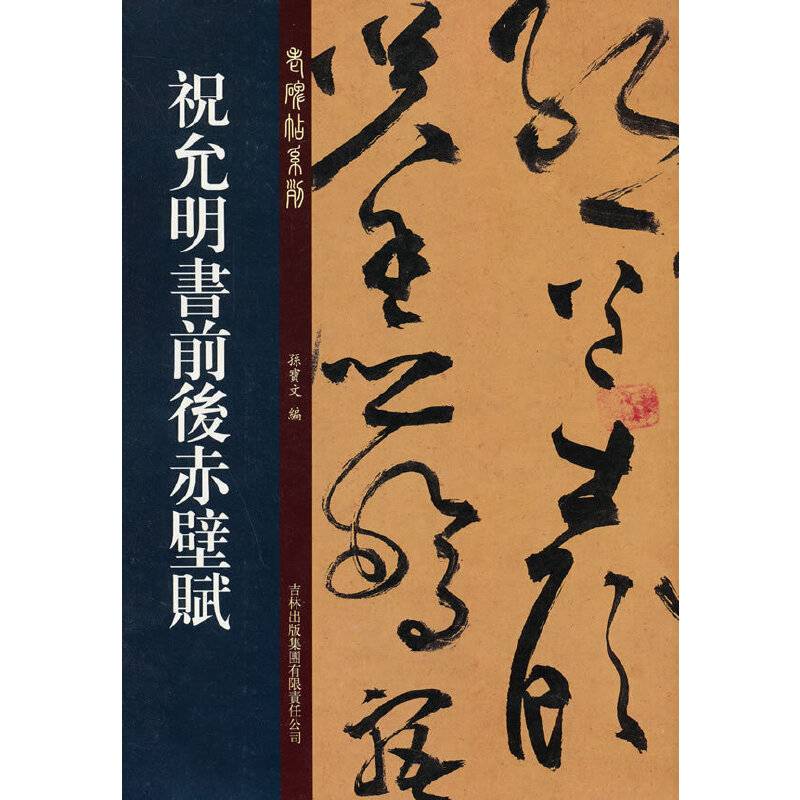 祝允明草书前后赤壁赋