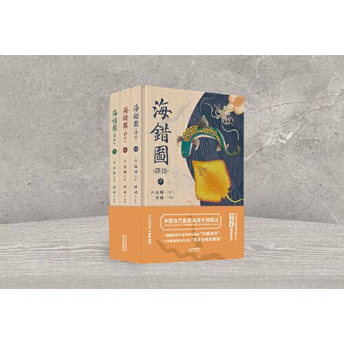 海错图译注：全三册