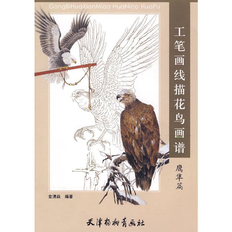 工笔画线描花鸟画谱