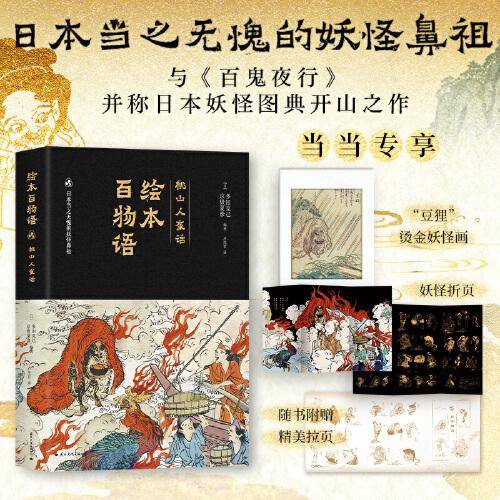 绘本百物语：京极夏彦、多田克己