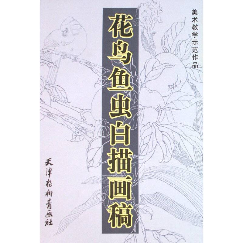 花鸟鱼虫白描画稿