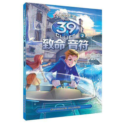39条线索：2 致命音符（新版）