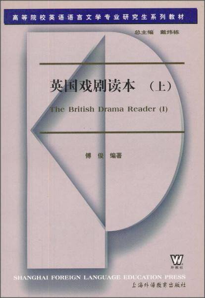 英国戏剧读本（上）