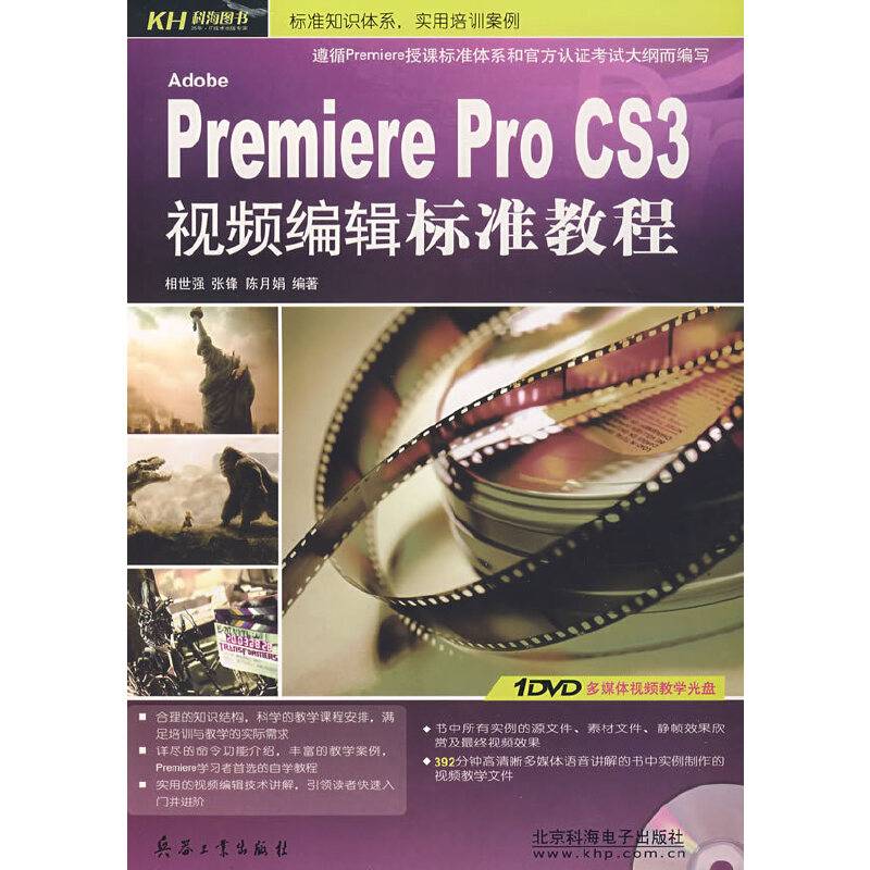 Premiere Pro CS3视频编辑标准教程