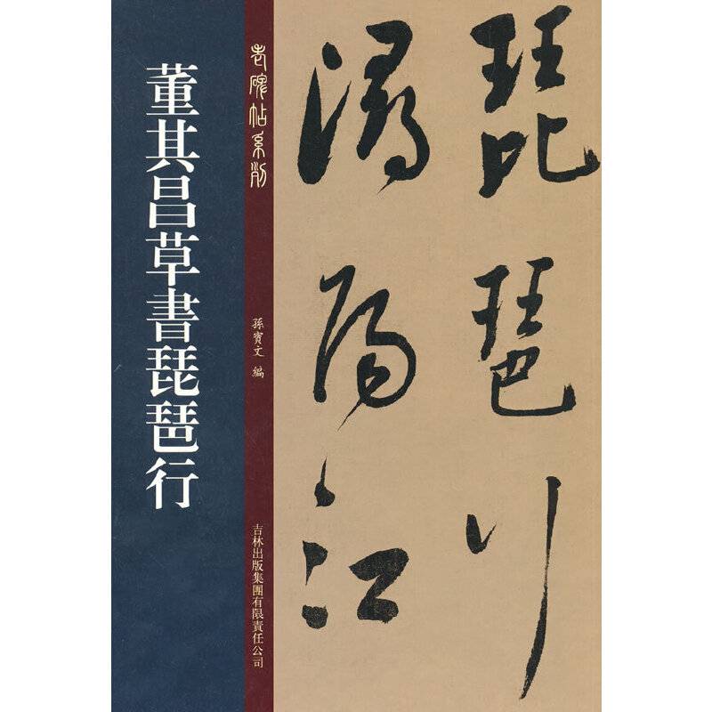董其昌草书琵琶行
