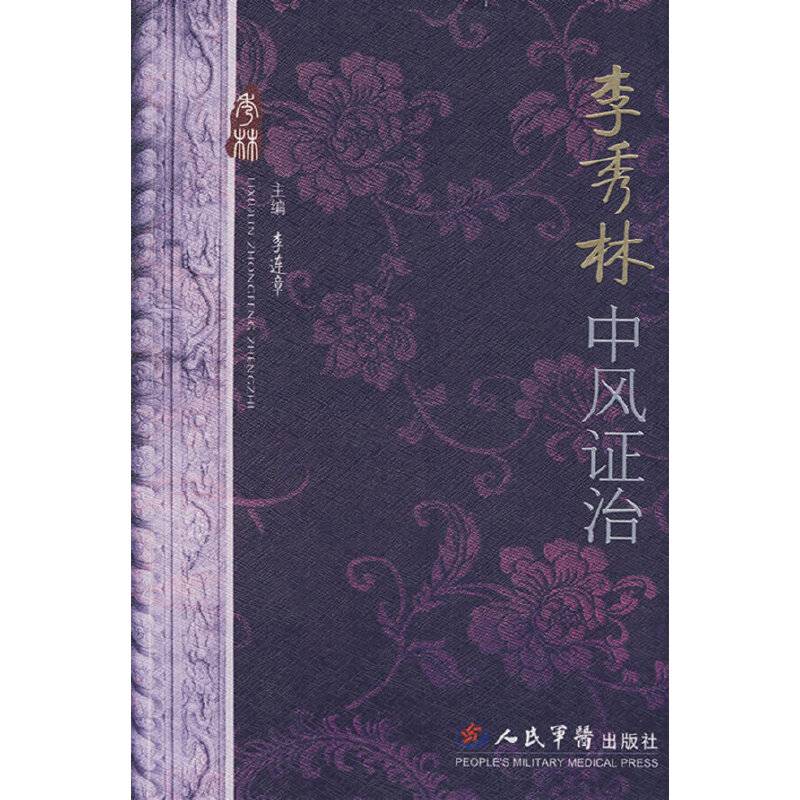 李秀林中风证治