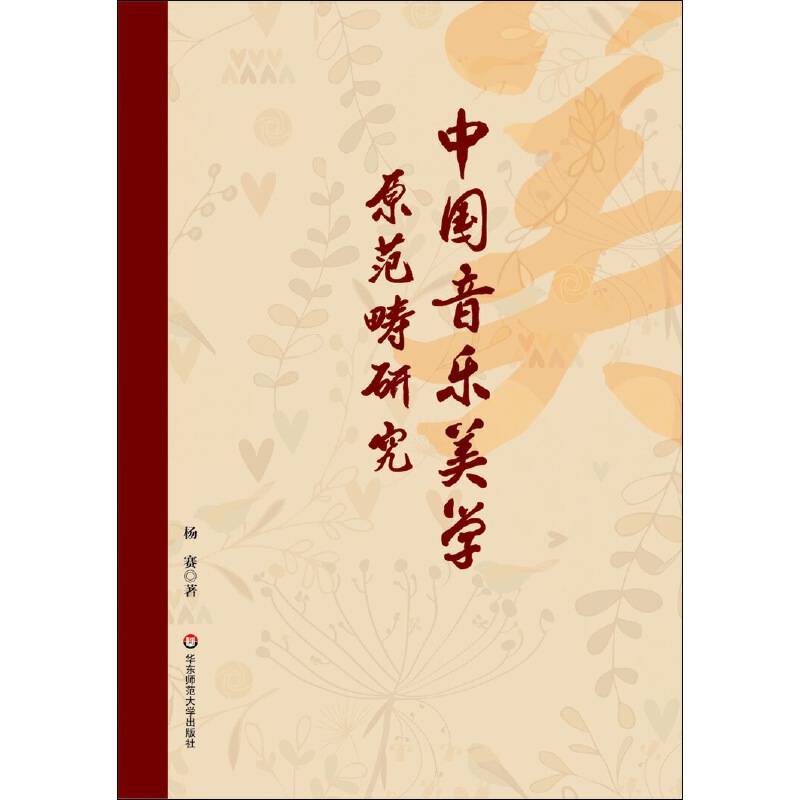 中国音乐美学原范畴研究