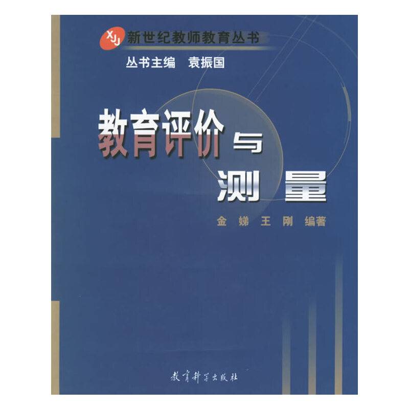 教育评价与测量