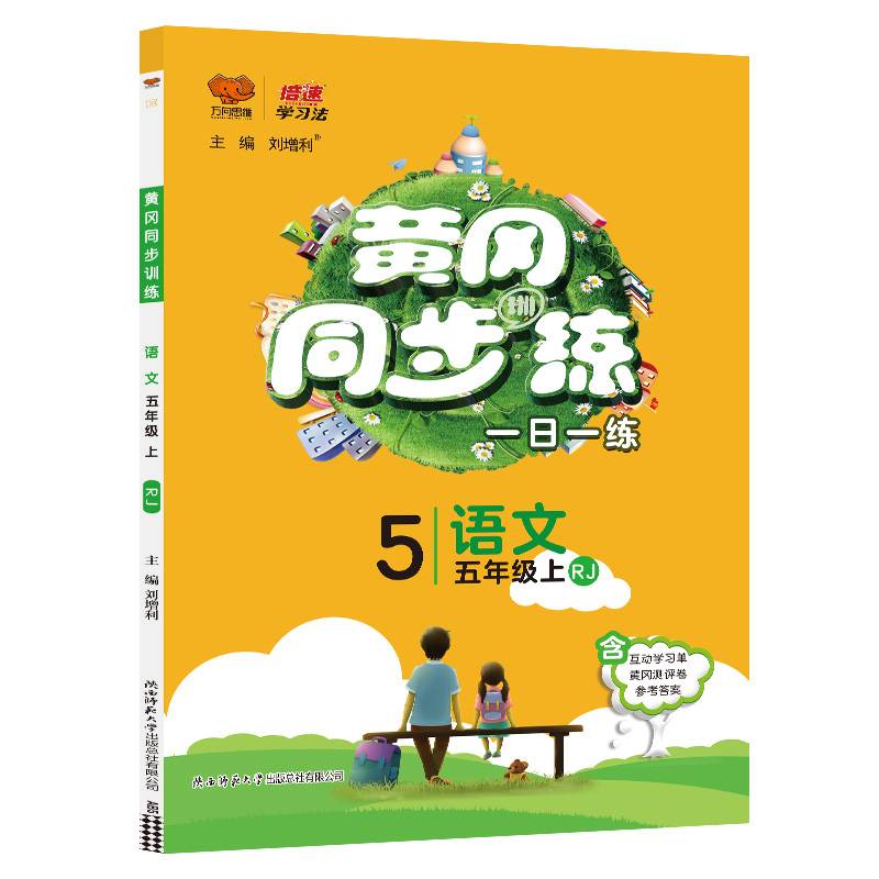 黄冈同步训练：语文（五年级上 RJ）