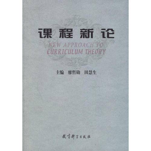 课程新论