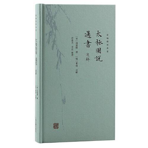 太极图说 通书述解（新编儒林典要）