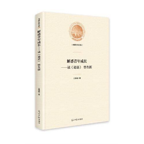 解惑青年成长——读《论语》悟生涯（精装）