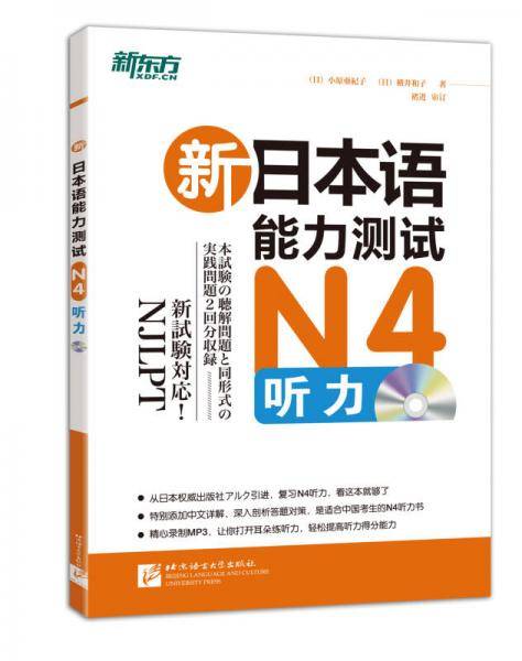 新东方・新日本语能力测试N4听力