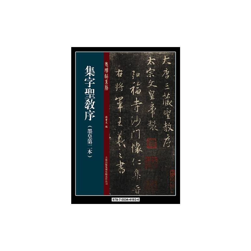 集字圣教序