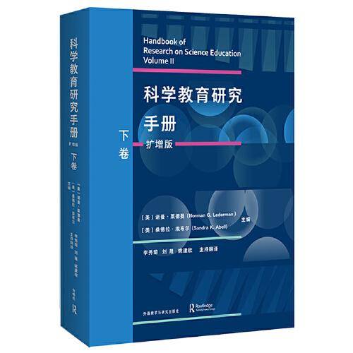科学教育研究手册(扩增版)(下卷)