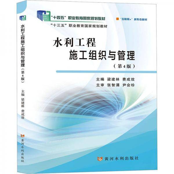 水利工程施工组织与管理(第4版)