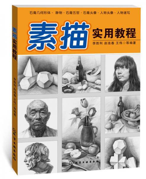 素描实用教程