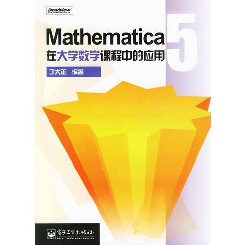 Mathematica 5 在大学数学课程中的应用