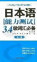 日本语能力测试3.4级词汇必备