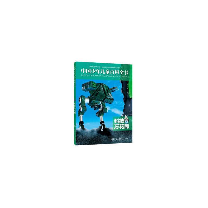 中国少年儿童百科全书——科技万花筒
