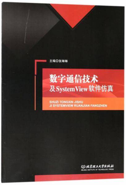 数字通信技术及SystemView软件仿真