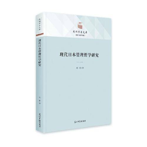 现代日本管理哲学研究