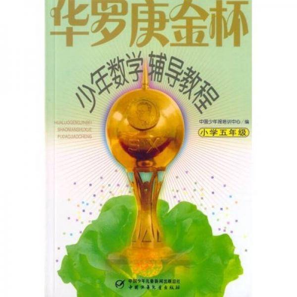 华罗庚金杯少年数学辅导教程