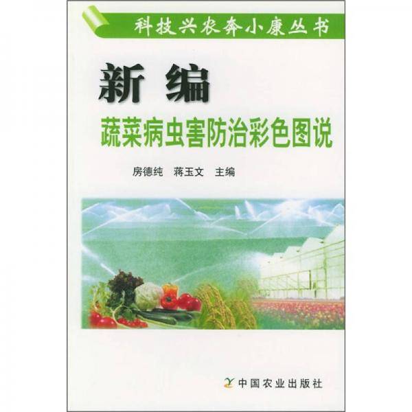 新编蔬菜病虫害防治彩色图说