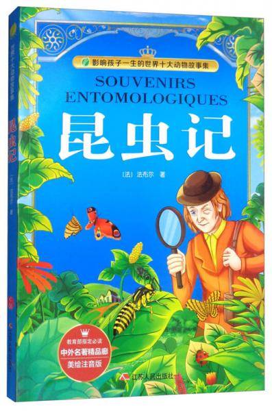 昆虫记（美绘注音版）/影响孩子一生的世界十大动物故事集