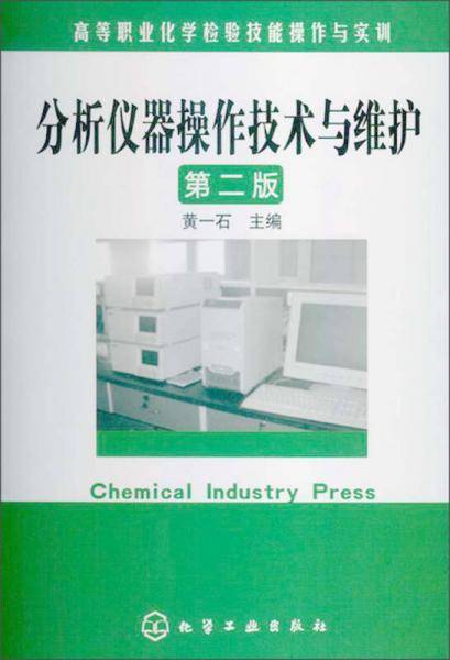 分析仪器操作技术与维护