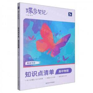 蝶变笔记知识点清单高中物理