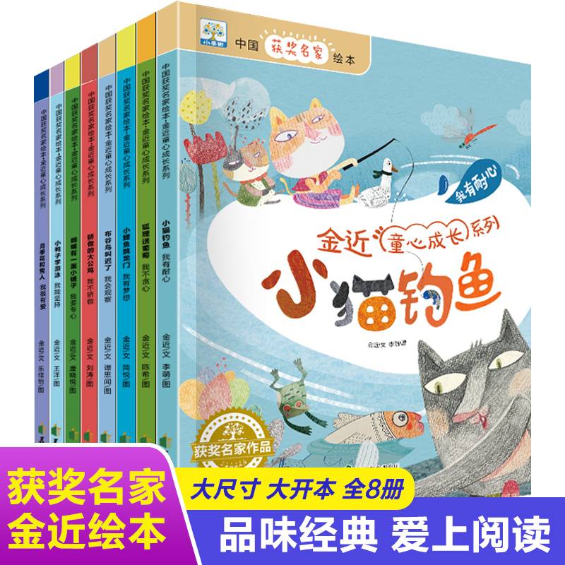 金近童心成长系列 全8册 中国获奖名家作品 经典亲子睡前阅读故事 幼儿园小班中班大班启蒙益智早教书籍读物