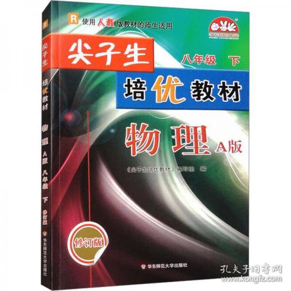 尖子生培优教材 物理