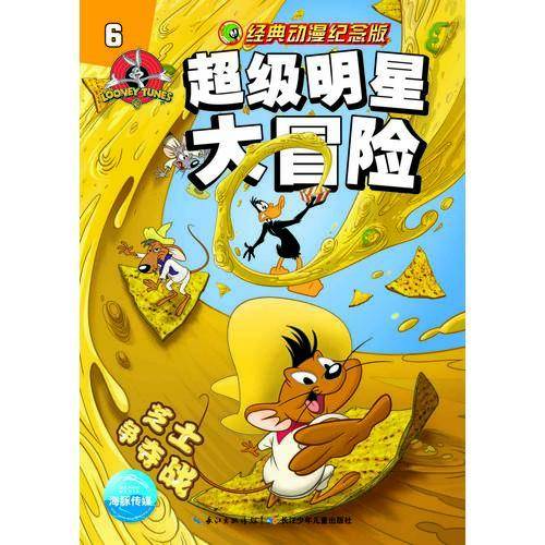 超级明星大冒险：6