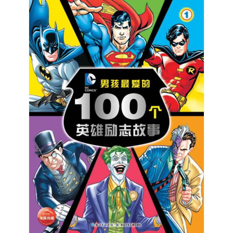 男孩最爱的100个英雄励志故事①
