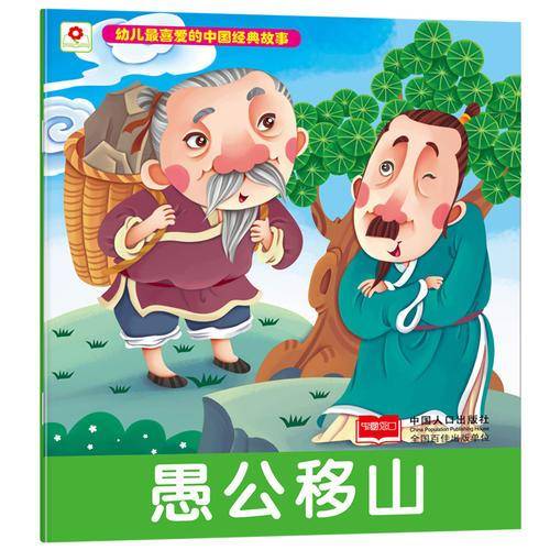愚公移山/幼儿最喜爱的中国经典故事