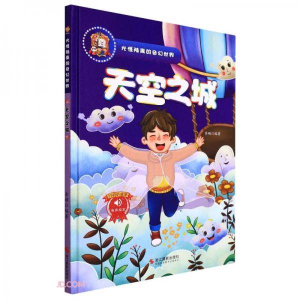 天空之城(精)/光怪陆离的奇幻世界
