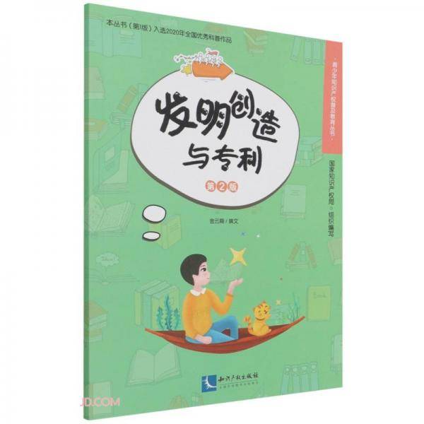 发明创造与专利(第2版)/青少年知识产权普及教育丛书