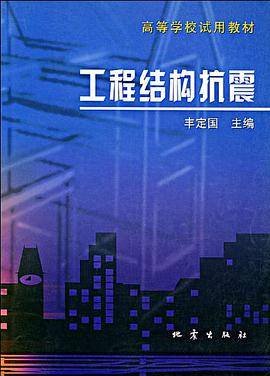 工程结构抗震